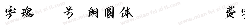 字魂144号-朗圆体 Regular字体转换